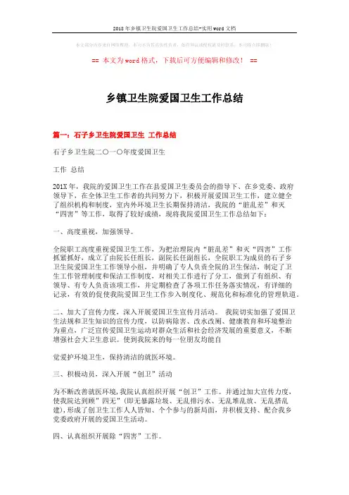 2018年乡镇卫生院爱国卫生工作总结-实用word文档 (4页)