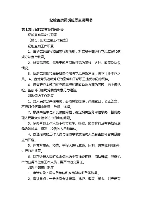 纪检监察员岗位职责说明书