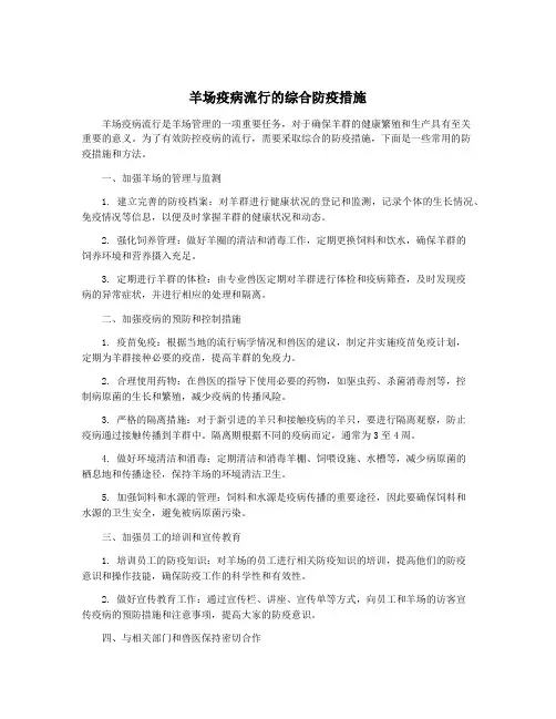 羊场疫病流行的综合防疫措施