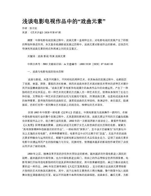 浅谈电影电视作品中的“戏曲元素”