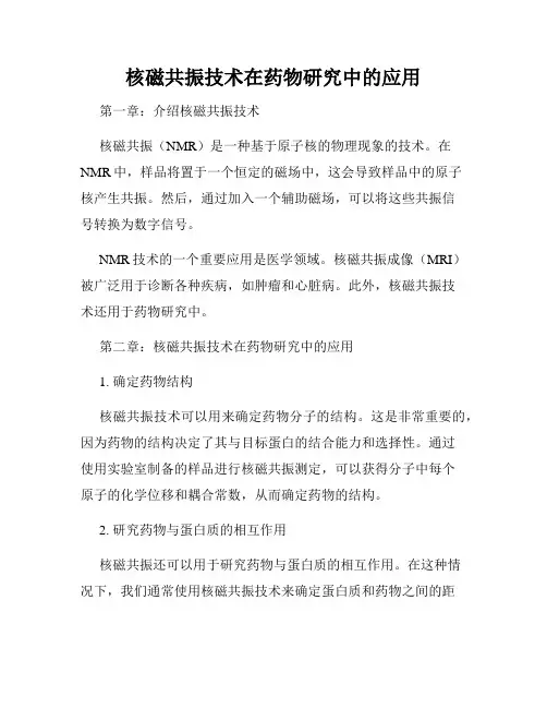 核磁共振技术在药物研究中的应用