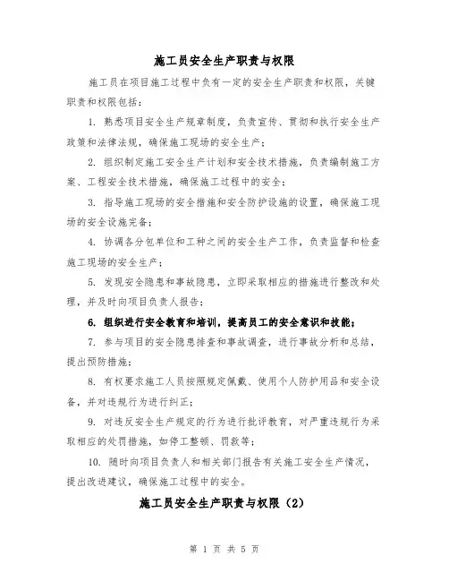 施工员安全生产职责与权限（3篇）