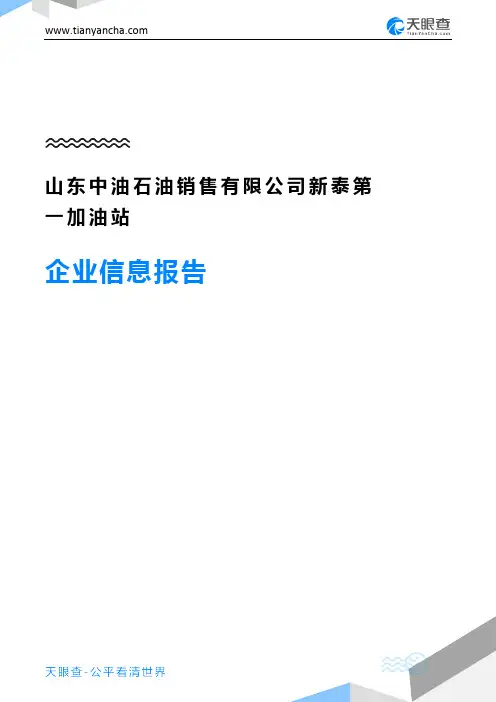 山东中油石油销售有限公司新泰第一加油站企业信息报告-天眼查