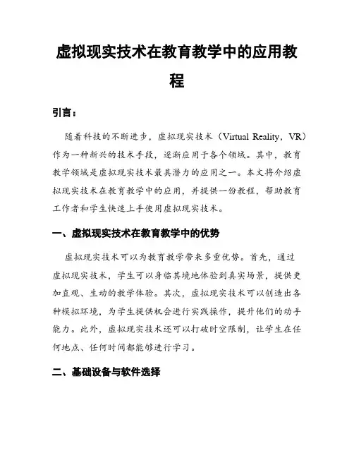 虚拟现实技术在教育教学中的应用教程