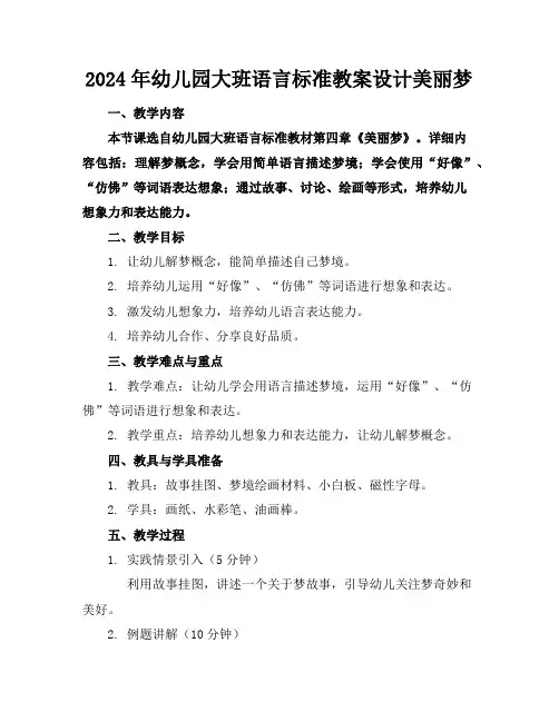 2024年幼儿园大班语言标准教案设计美丽的梦