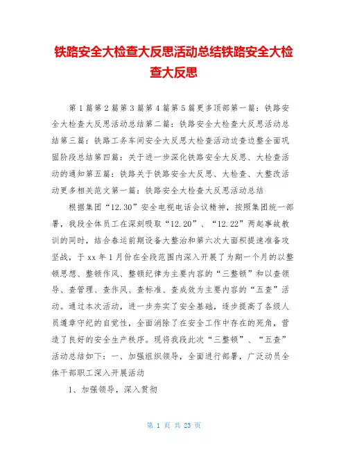 铁路安全大检查大反思活动总结铁路安全大检查大反思