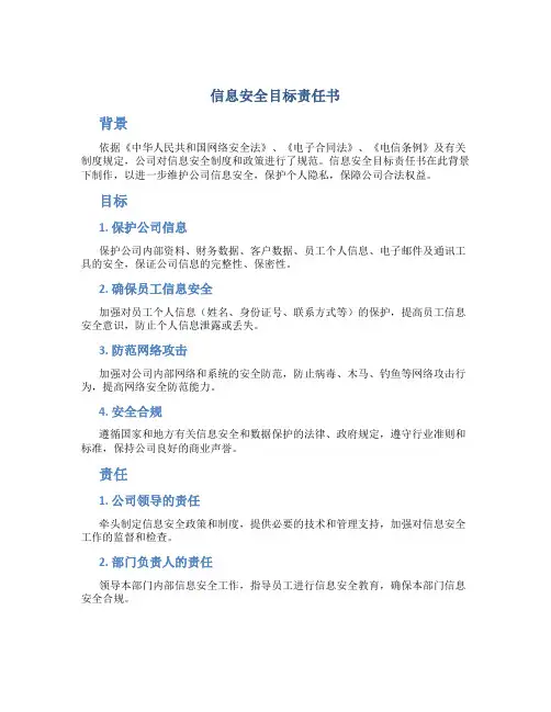 信息安全目标责任书