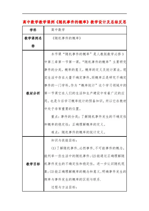 高中数学教学课例《随机事件的概率》课程思政核心素养教学设计及总结反思