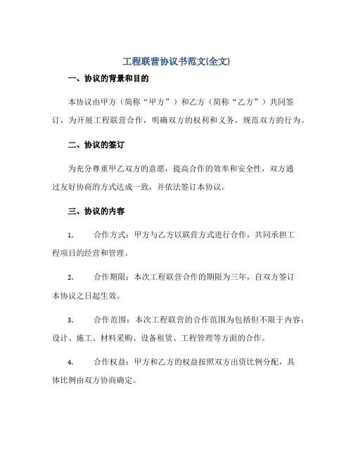 工程联营标准协议书范文(全文)