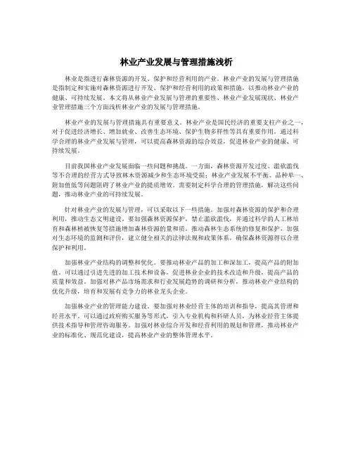 林业产业发展与管理措施浅析