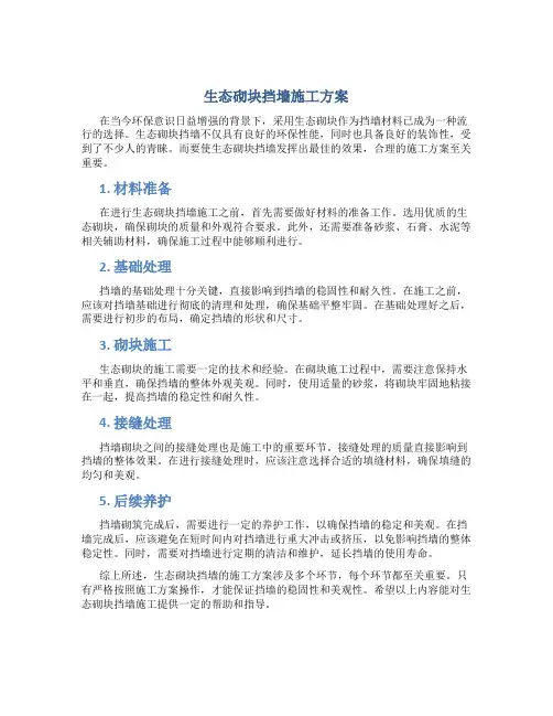 生态砌块挡墙施工方案