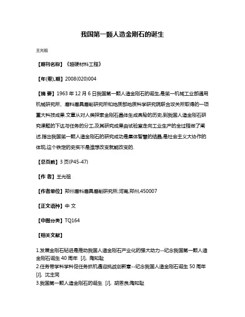 我国第一颗人造金刚石的诞生