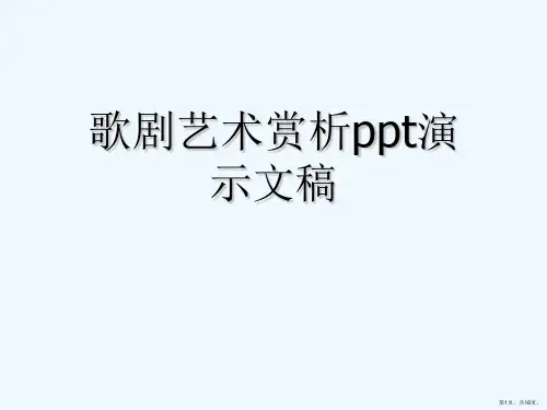 歌剧艺术赏析ppt演示文稿