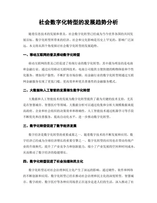 社会数字化转型的发展趋势分析