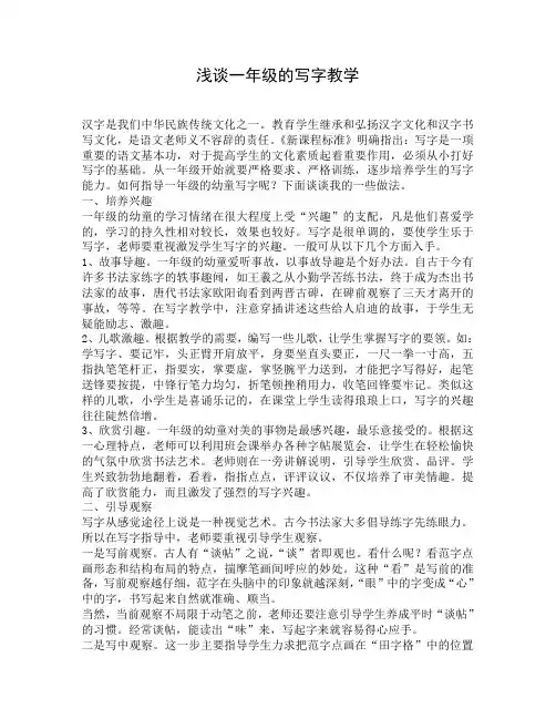 浅谈一年级的写字教学