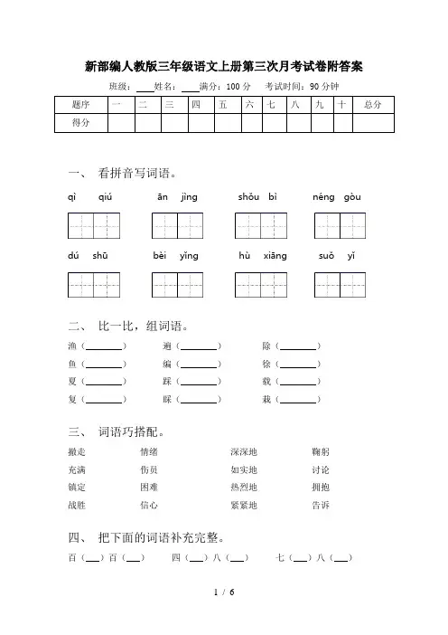 新部编人教版三年级语文上册第三次月考试卷附答案