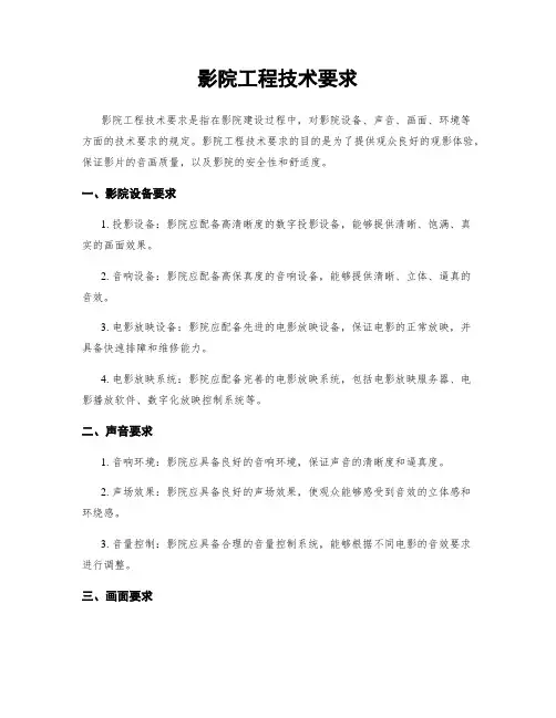 影院工程技术要求