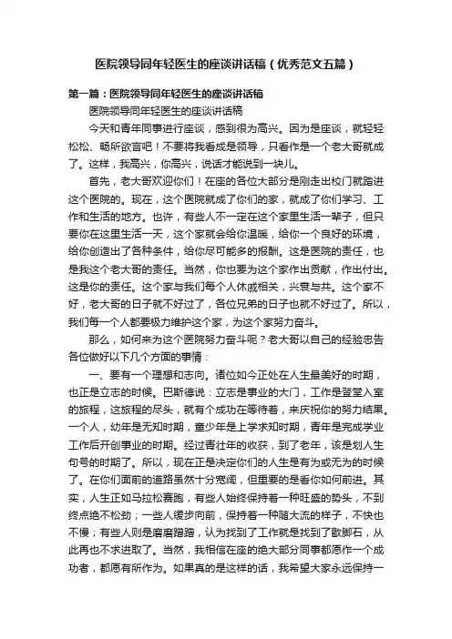医院领导同年轻医生的座谈讲话稿（优秀范文五篇）