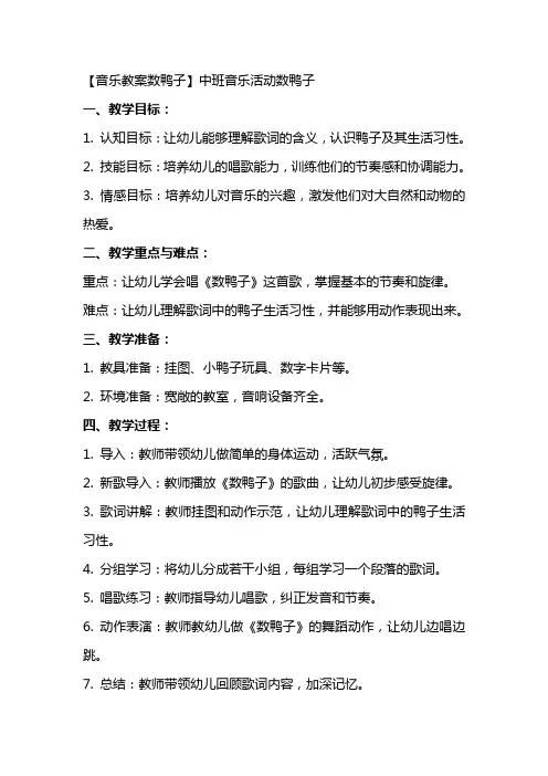 【音乐教案数鸭子】中班音乐活动数鸭子