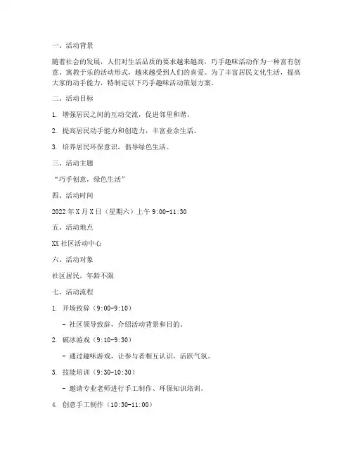 巧手趣味活动策划方案模板