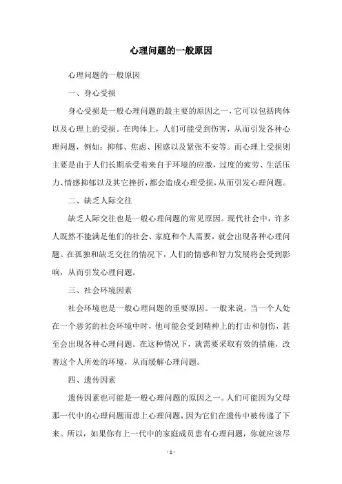 心理问题的一般原因