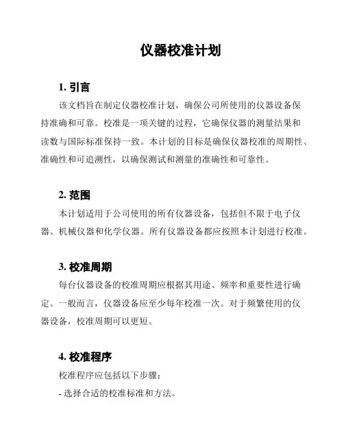 仪器校准计划