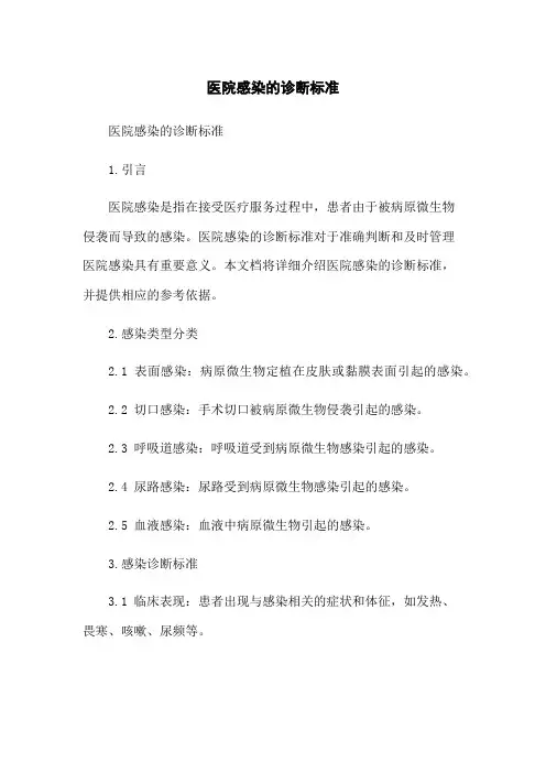 医院感染的诊断标准