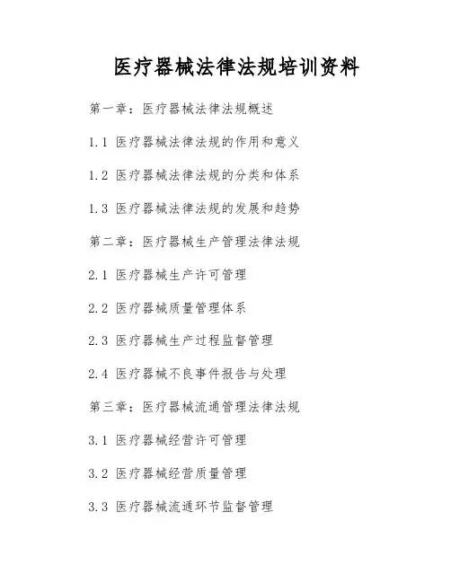 医疗器械法律法规培训资料