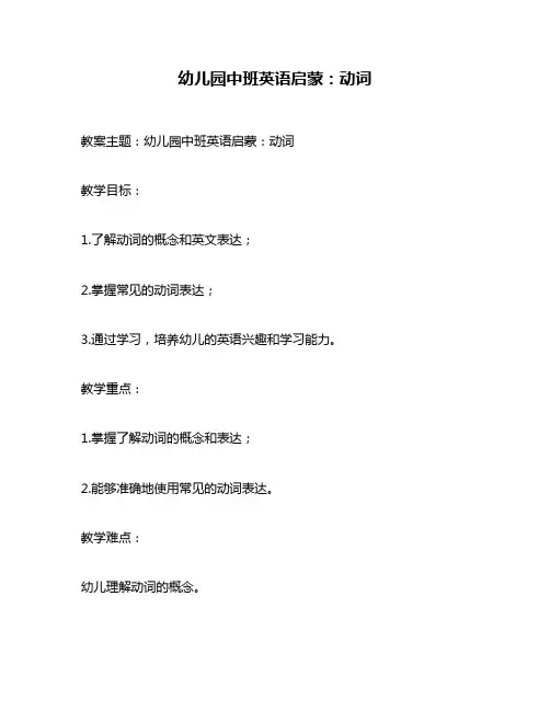 幼儿园中班英语启蒙：动词