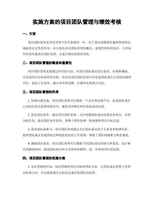 实施方案的项目团队管理与绩效考核