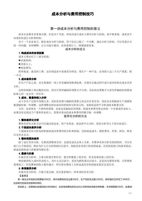 成本分析与费用控制技巧