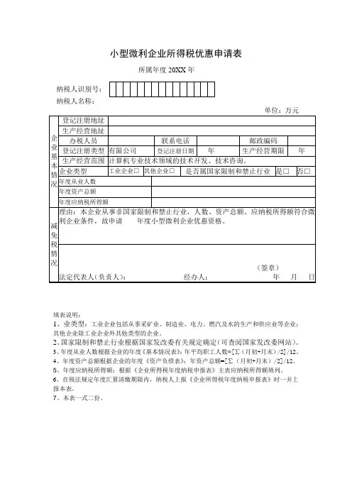 小型微利企业所得税优惠申请表