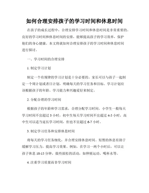 如何合理安排孩子的学习时间和休息时间
