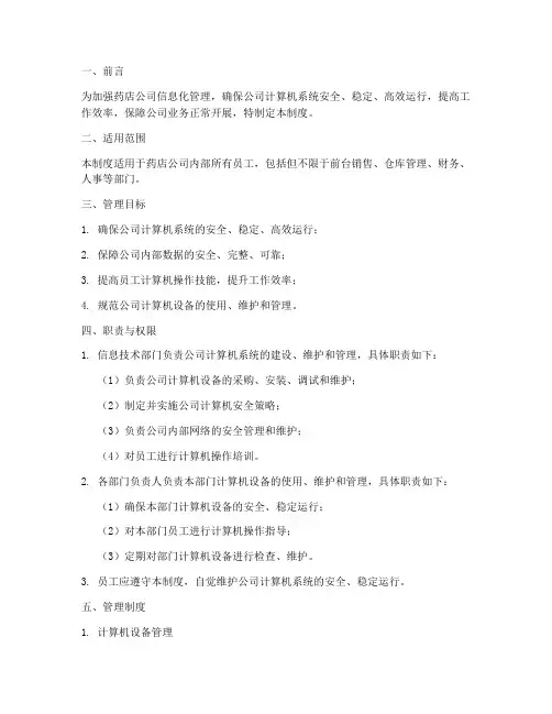 药店公司计算机管理制度