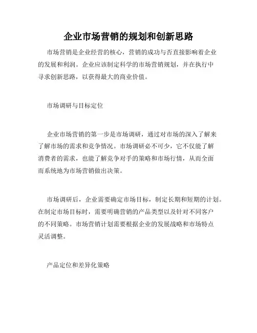 企业市场营销的规划和创新思路