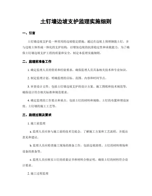 土钉墙边坡支护监理实施细则