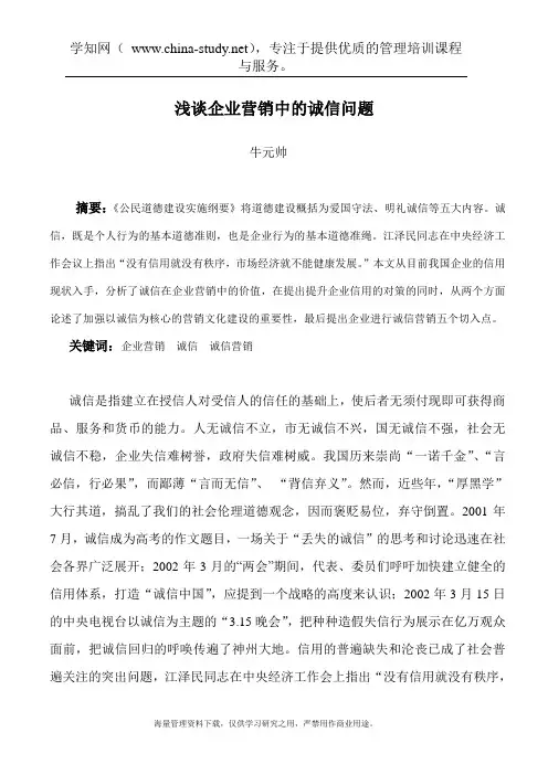 浅谈企业营销中的诚信问题(doc 12)
