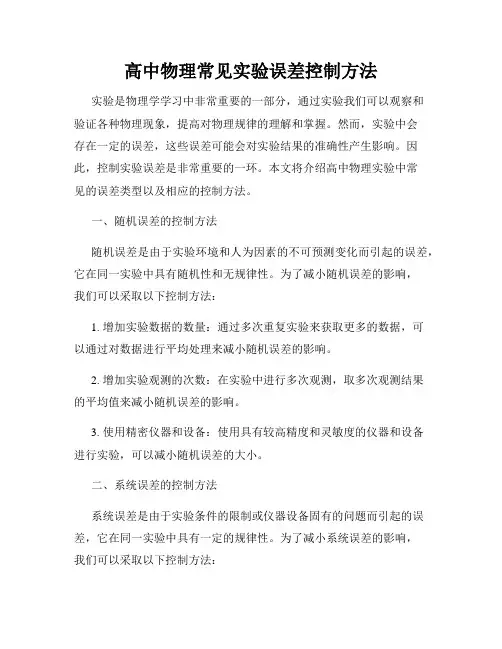 高中物理常见实验误差控制方法