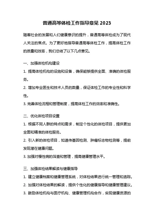 普通高等体检工作指导意见2023