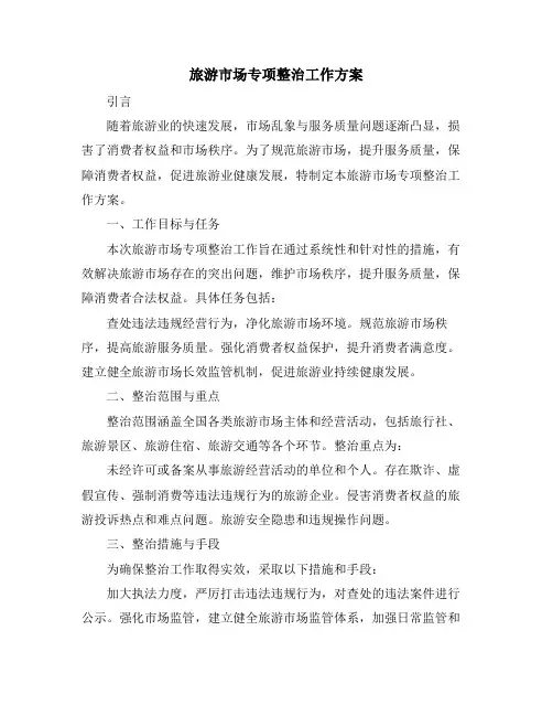 旅游市场专项整治工作方案
