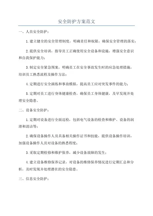 安全防护方案范文