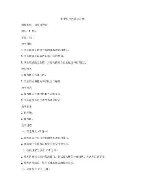 初中田径教案接力跑