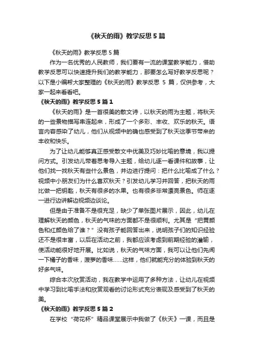 《秋天的雨》教学反思5篇