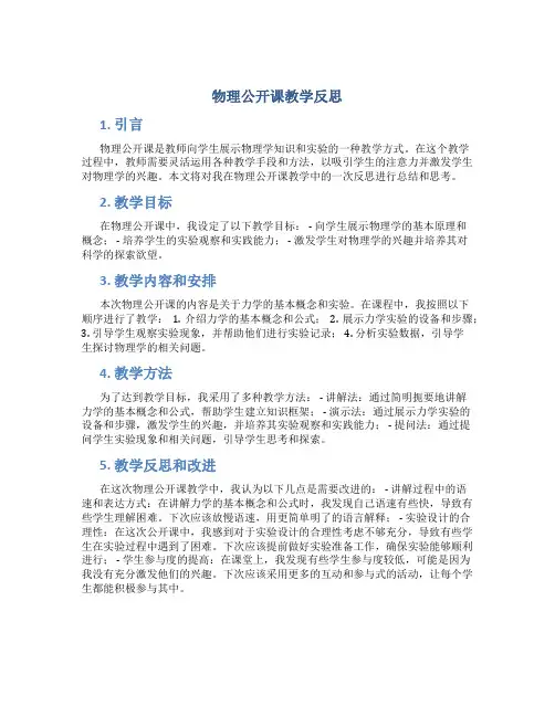 物理公开课教学反思