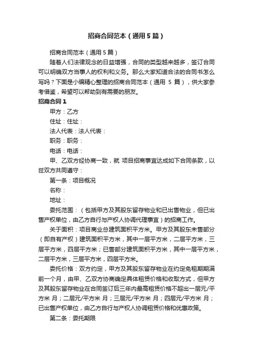 招商合同范本（通用5篇）