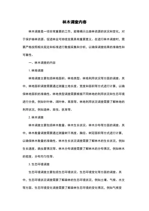 林木调查内容