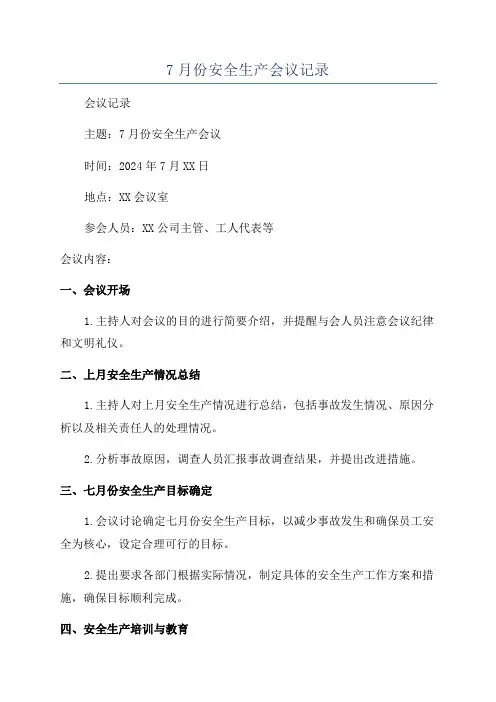 7月份安全生产会议记录