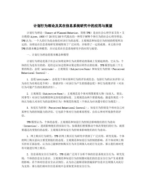 计划行为理论及其在信息系统研究中的应用与展望