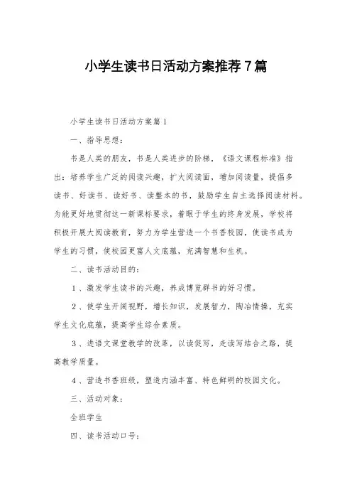 小学生读书日活动方案推荐7篇