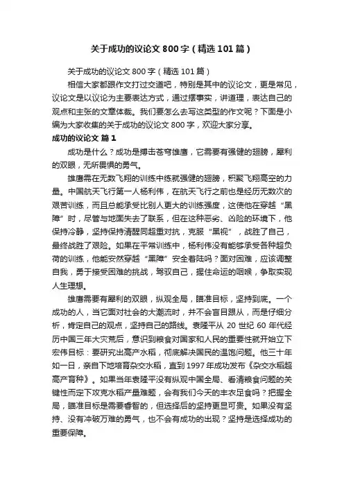 关于成功的议论文800字（精选101篇）